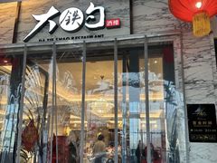 -大铁勺新津菜(东丽阳光新业广场店)