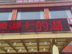 -七的湖·江南蟹舫·阳澄湖农家菜(蟹舫苑店)