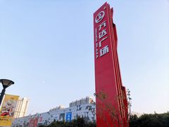 -宁波鄞州万达广场
