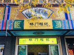 门面-桥门程记(兰州南关夜市店)