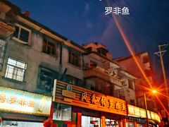 -风鑫铃罗非鱼(道沟店)