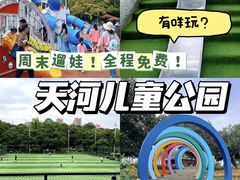 -天河儿童公园