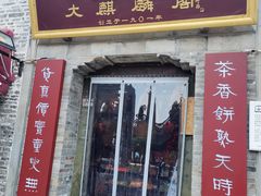 -大麒麟阁(扬州东关街店)