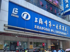 门面-上海市第一医药商店(南京东路店)