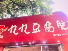 门面-豆相识•九九豆腐脑(牛咡桥店)