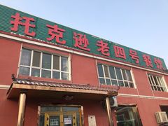 门面-托克逊老四号餐厅