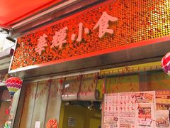 门面-华辉小食