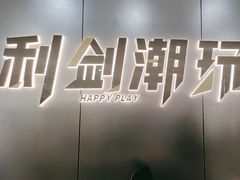 -利剑潮玩·团建·亲子·聚会