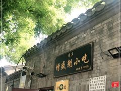 门面-增盛魁小吃店