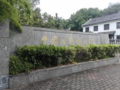 -中国湖笔博物馆(莲花庄路)