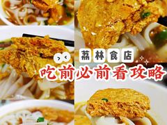 -荔林食店(西华路店)