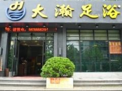 -大瀚养生SPA足道会馆(延长路店)