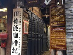 门面-田德能咖啡博物馆