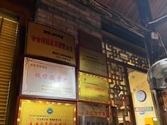 -郑件洋芋饭庄