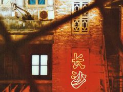 -长沙文和友(海信广场店)