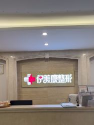 -伊美康医疗美容·抗衰中心