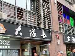 门面-大队长主题火锅(观音桥店)