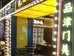 门面-天津卫码头(南开大悦城店)