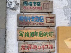 -猫的天空之城概念书店(苏州平江店)
