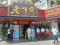 -老半斋(福州路店)