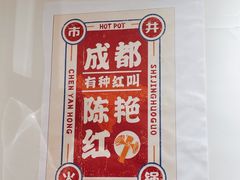 -陳艳红火锅(港汇店)