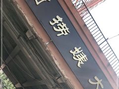 门面-大姨捞面(新安花园店)