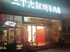 -三个大叔东北烧烤·砂锅菜(西三旗店)