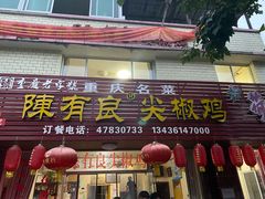 门面-陈有良尖椒鸡(江津总店)