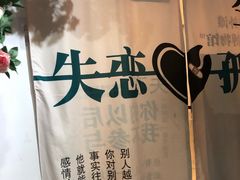 -上海外滩星空失恋减压馆(外滩旗舰馆)