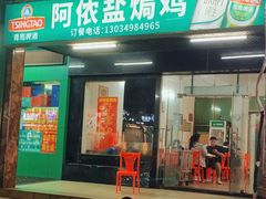 -阿侬盐焗鸡(清澜店)