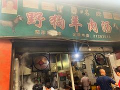 门面-野狗羊肉汤