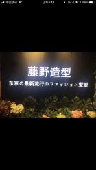 -藤野造型