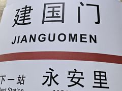 -建国门(地铁站)