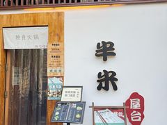 -独食火锅·半米屋台(望平街店)
