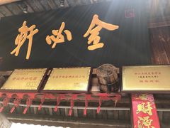 -金必轩(青岩店)