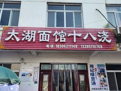 -太湖面馆十八浇(渔港路店)