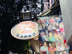 -利强记北角鸡蛋仔(弥敦道店 )