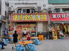 -重庆金爪爪干锅(龙头寺店)