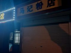 门面-马记粉店(五一东村店)
