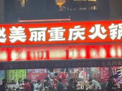 -赵美丽·重庆社区火锅·直营店(火车东站·中豪国际店)