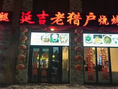 门面-老猎户炭火锅羊汤(万达店)