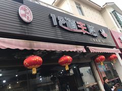 门面-十二道丰味·徐州土菜·烧烤(何山路店)