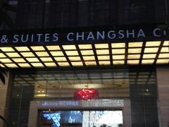 -长沙小天鹅戴斯酒店