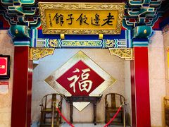 -老边饺子馆(中街店)