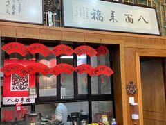 -八面来福(金华商城)