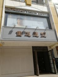 -重道造型