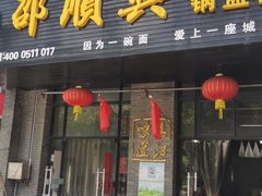 门面-邵顺兴锅盖面(金山宝地店)