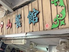 -凌舍好烧鹅(中山路店)