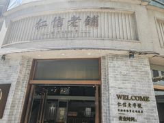 -仁信老铺(嘉信店)