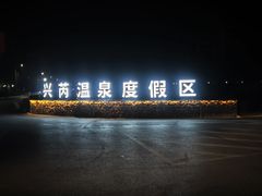 -兴芮温泉度假区